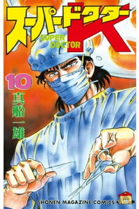 楽天kobo電子書籍ストア スーパードクターk 10 真船一雄 楽天kobo電子書籍ストア スーパードクターk 10 真船一雄
